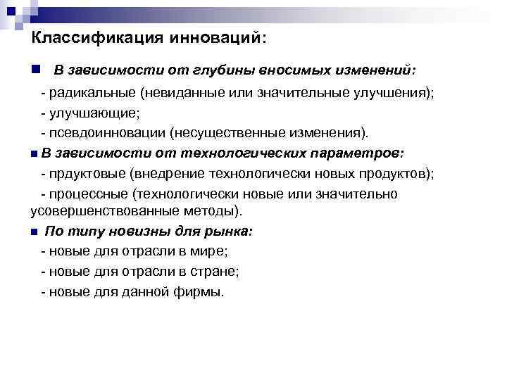 Классификация инноваций: n В зависимости от глубины вносимых изменений:  - радикальные (невиданные или