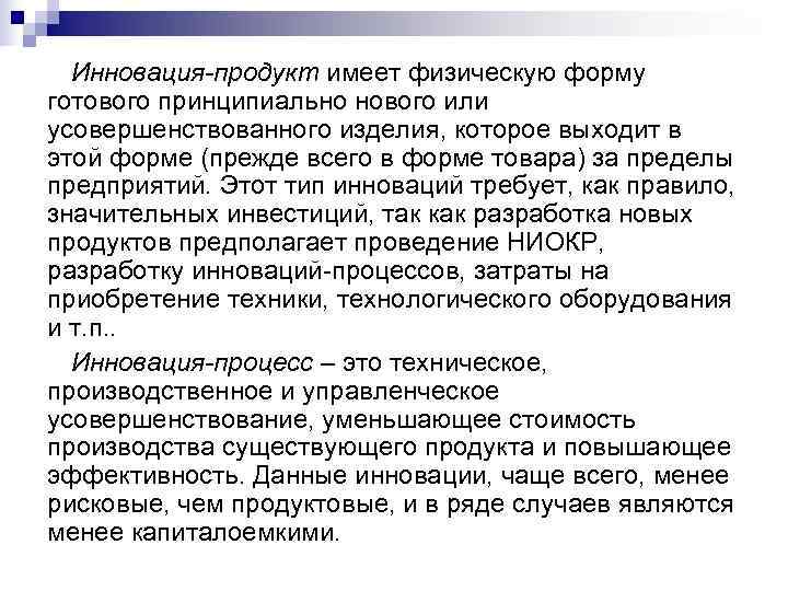  Инновация-продукт имеет физическую форму готового принципиально нового или усовершенствованного изделия, которое выходит в