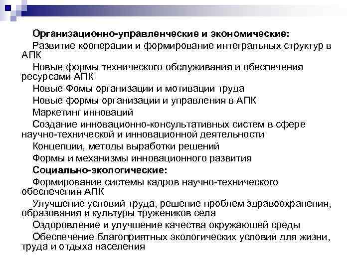  Организационно-управленческие и экономические:  Развитие кооперации и формирование интегральных структур в АПК 