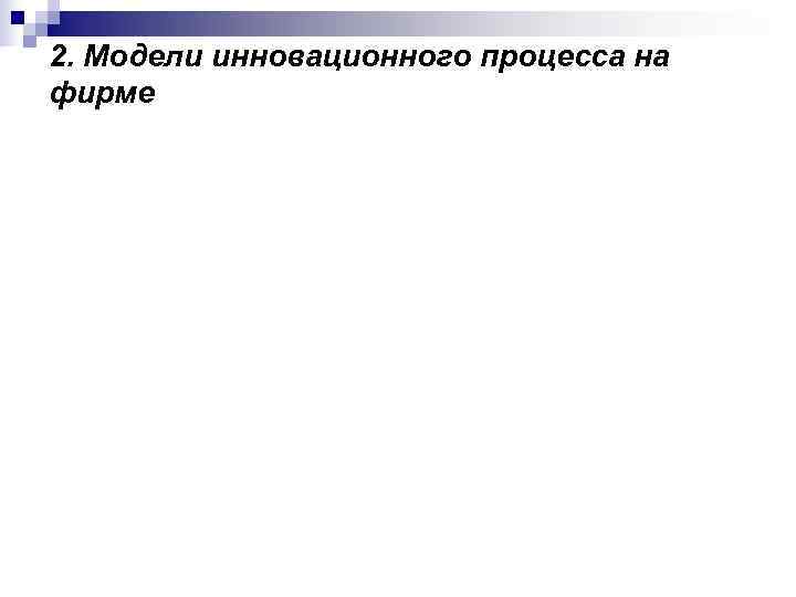 2. Модели инновационного процесса на фирме 