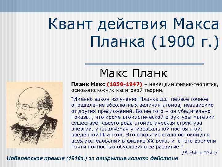    Квант действия Макса    Планка (1900 г. ) 