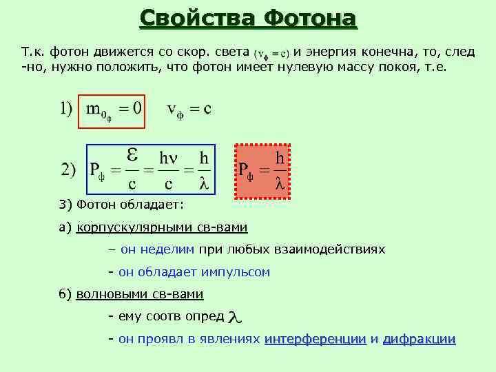    Свойства Фотона Т. к. фотон движется со скор. света и энергия