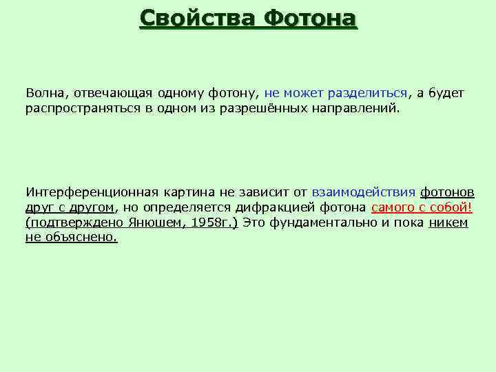     Свойства Фотона  Волна, отвечающая одному фотону, не может разделиться,