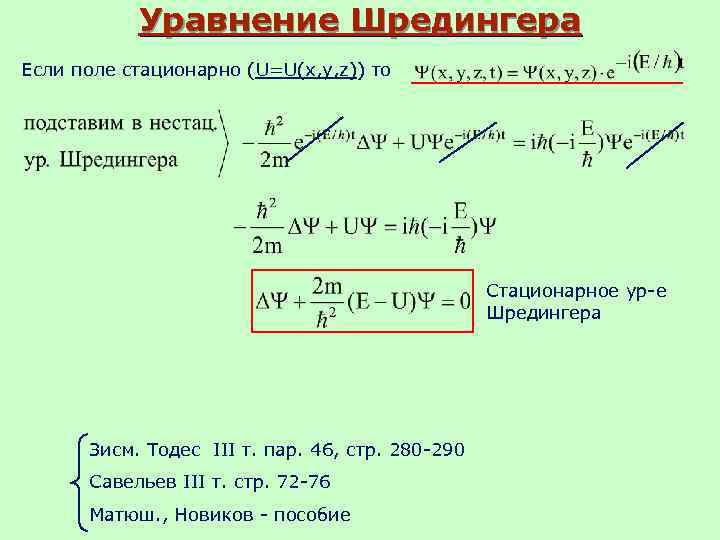   Уравнение Шредингера Если поле стационарно (U=U(x, y, z)) то   