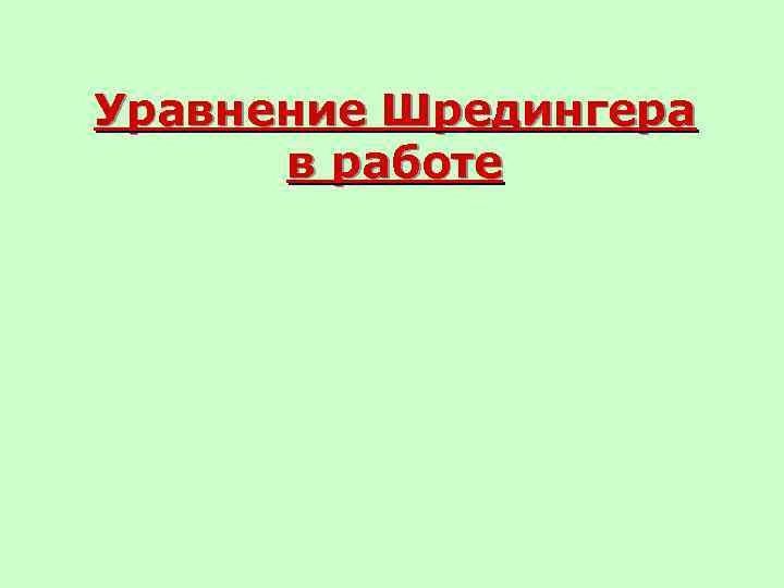 Уравнение Шредингера  в работе 