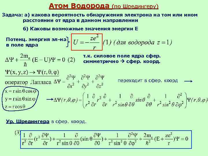     Атом Водорода   (по Шредингеру) Задача: а) какова вероятность