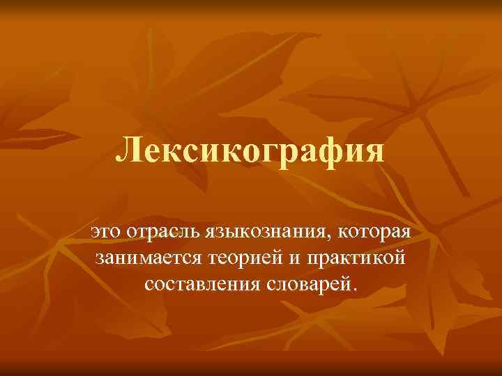  Лексикография это отрасль языкознания, которая занимается теорией и практикой  составления словарей. 