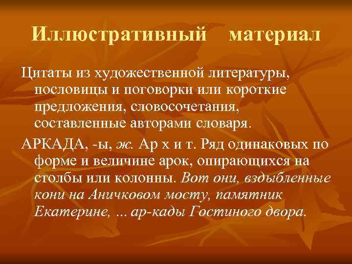  Иллюстративный материал Цитаты из художественной литературы,  пословицы и поговорки или короткие предложения,