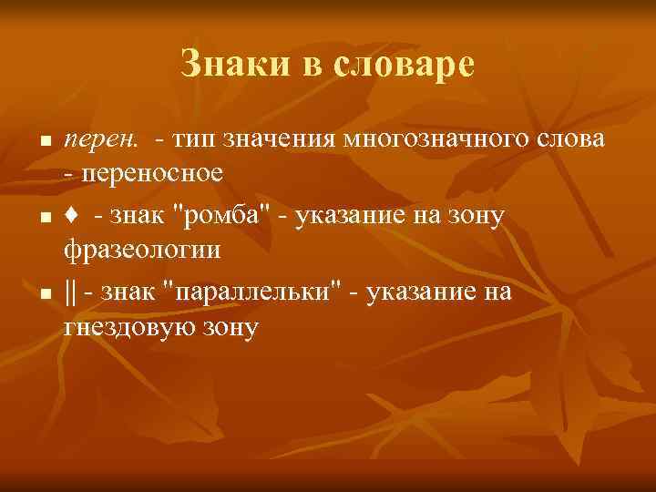 Типы значения слова. Знак словарь. Перен. Что означают параллельки в словарях.