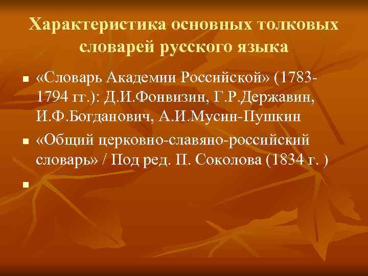 Характеристика основных толковых словарей русского языка n  «Словарь Академии Российской» (1783 1794 гг.