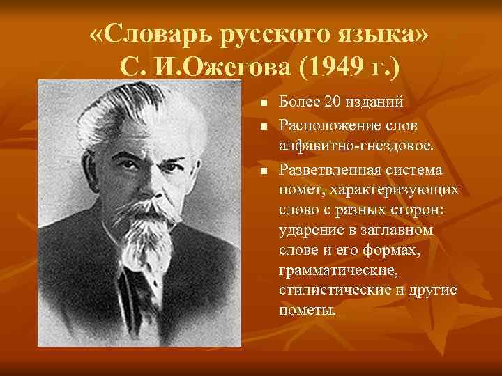  «Словарь русского языка»  С. И. Ожегова (1949 г. )   n
