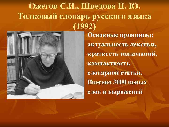 Ожегов С. И. , Шведова Н. Ю. Толковый словарь русского языка  