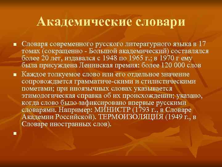   Академические словари n  Словаря современного русского литературного языка в 17 томах