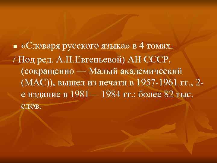 n «Словаря русского языка» в 4 томах. / Под ред. А. П. Евгеньевой) АН