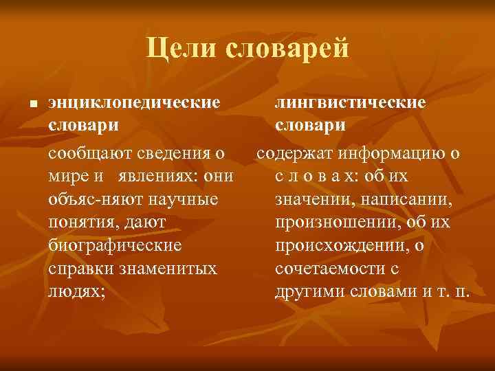    Цели словарей n  энциклопедические  лингвистические словари сообщают сведения о