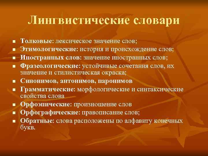  Лингвистические словари n  Толковые: лексическое значение слов; n  Этимологические: история и