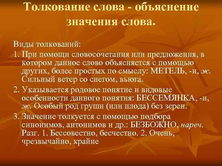  Толкование слова - объяснение   значения слова. Виды толкований: 1. При помощи
