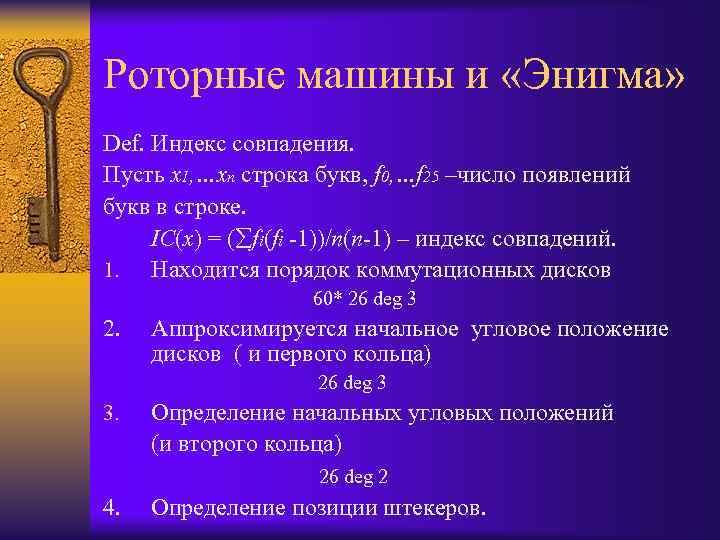 Роторные машины и «Энигма» Def. Индекс совпадения. Пусть x 1, …xn строка букв, f