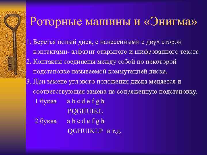  Роторные машины и «Энигма» 1. Берется полый диск, с нанесенными с двух сторон