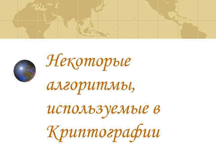 Некоторые алгоритмы, используемые в Криптографии 