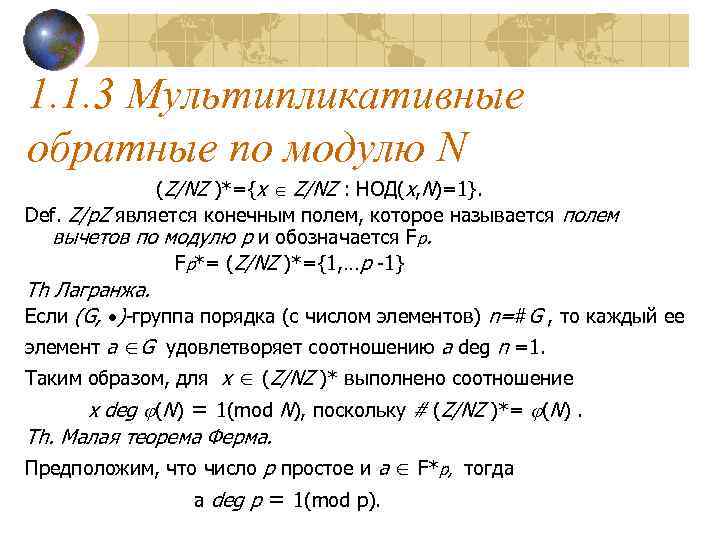 1. 1. 3 Мультипликативные обратные по модулю N    (Z/NZ )*={x 