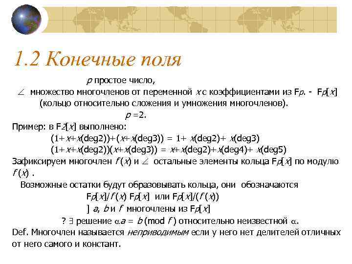 1. 2 Конечные поля   p простое число, множество многочленов от переменной x