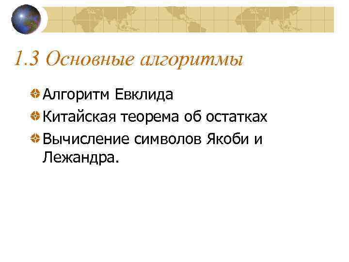 1. 3 Основные алгоритмы  Алгоритм Евклида  Китайская теорема об остатках  Вычисление
