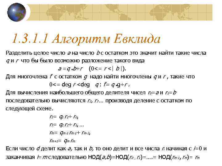 Нод евклида python. Алгоритм Евклида. НОД многочленов алгоритм Евклида.