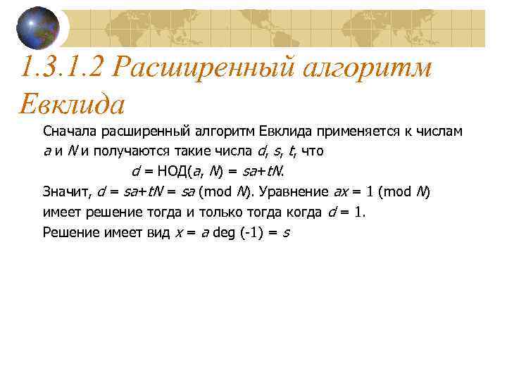 1. 3. 1. 2 Расширенный алгоритм Евклида Сначала расширенный алгоритм Евклида применяется к числам