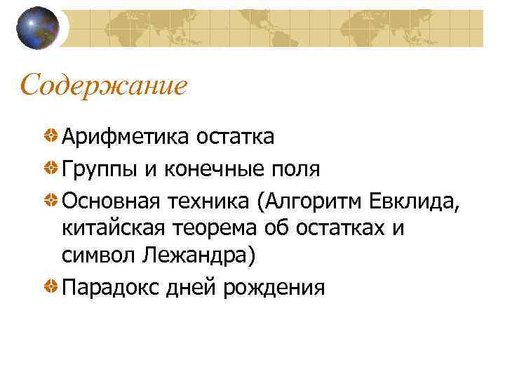 Содержание  Арифметика остатка  Группы и конечные поля  Основная техника (Алгоритм Евклида,