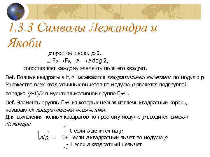 1. 3. 3 Символы Лежандра и Якоби    p простое число, p