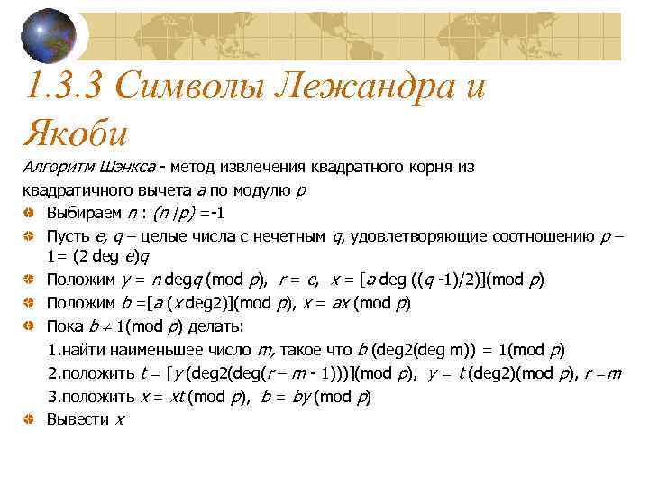 1. 3. 3 Символы Лежандра и Якоби Алгоритм Шэнкса - метод извлечения квадратного корня