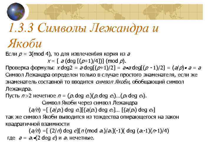 1. 3. 3 Символы Лежандра и Якоби Если p = 3(mod 4), то для