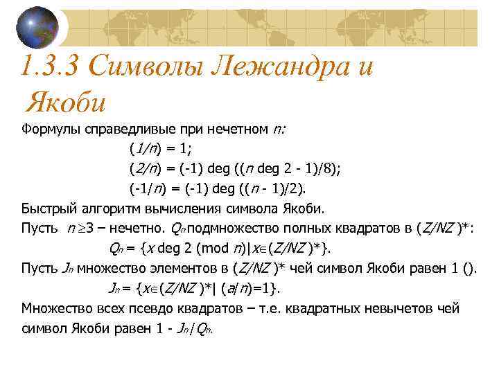 1. 3. 3 Символы Лежандра и Якоби Формулы справедливые при нечетном n:  