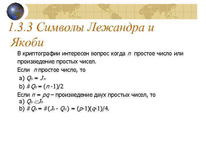1. 3. 3 Символы Лежандра и Якоби В криптографии интересен вопрос когда n простое