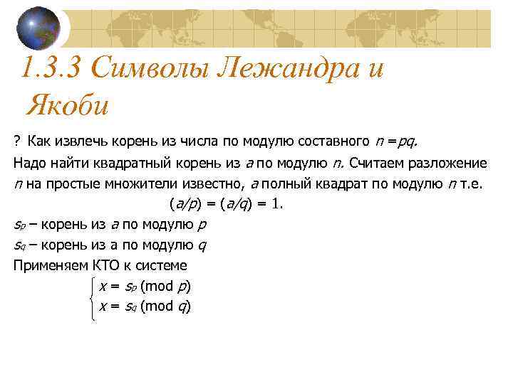 1. 3. 3 Символы Лежандра и Якоби ? Как извлечь корень из числа по