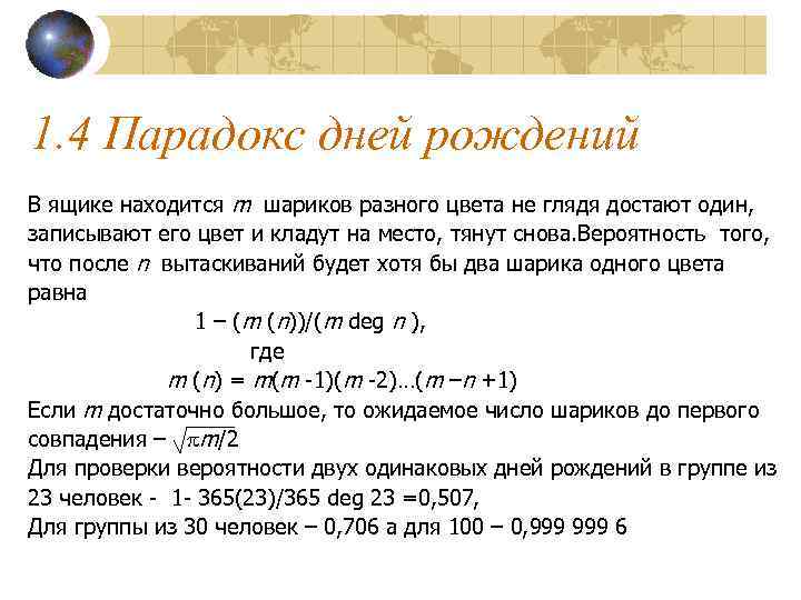 Парадокс дней рождения презентация