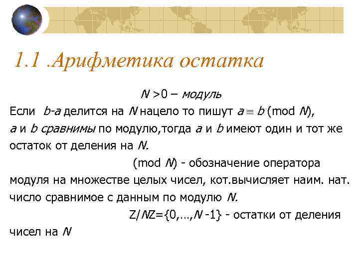 Арифметика номер 6. Арифметика остатков по модулю. Задания на арифметику остатков. Арифметика остатков сравнение по модулю. Арифметика остатков решения задач.