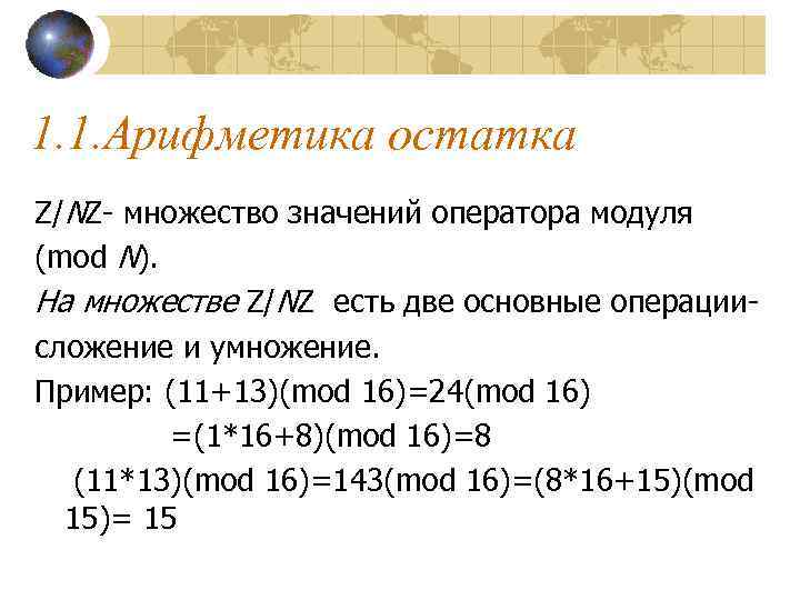 1. 1. Арифметика остатка Z/NZ- множество значений оператора модуля (mod N). На множестве Z/NZ