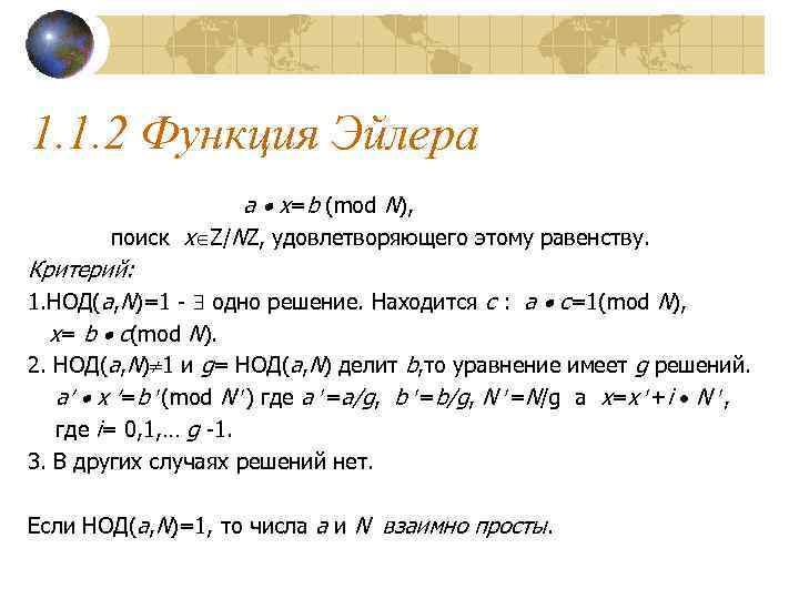 1. 1. 2 Функция Эйлера    a  x=b (mod N), 