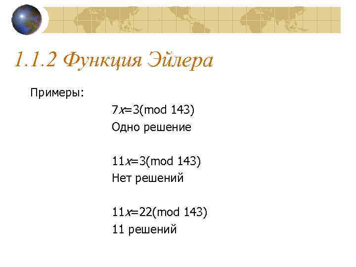 1. 1. 2 Функция Эйлера Примеры:   7 x=3(mod 143)   Одно