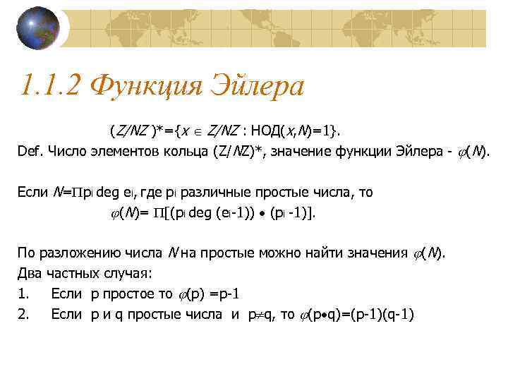 1. 1. 2 Функция Эйлера    (Z/NZ )*={x  Z/NZ : НОД(x,