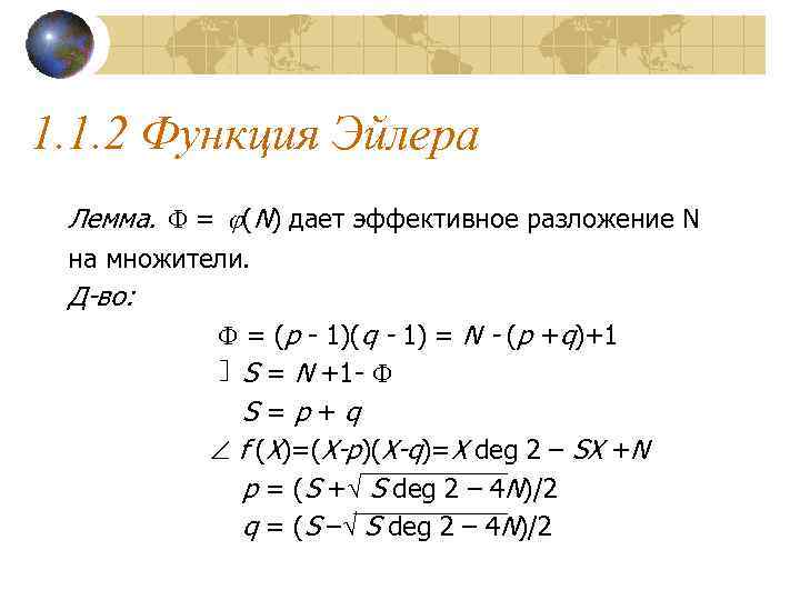 1. 1. 2 Функция Эйлера Лемма.  = (N) дает эффективное разложение N на