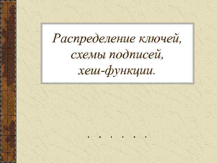 Распределение ключей, схемы подписей, хеш-функции. 
