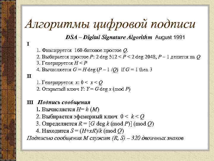 Алгоритмы цифровой подписи   DSA – Digital Signature Algorithm August 1991 I 1.