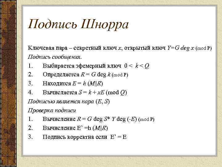 Подпись Шнорра Ключевая пара – секретный ключ x, открытый ключ Y=G deg x (mod