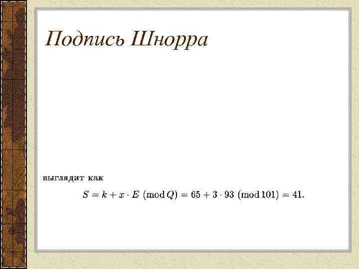 Подпись Шнорра 