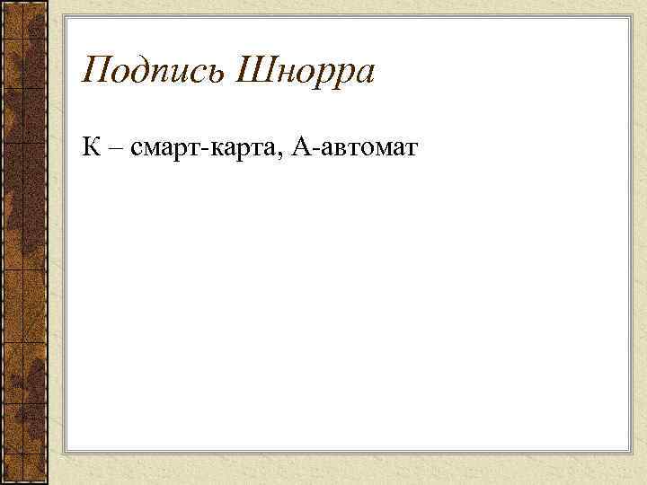 Подпись Шнорра К – смарт-карта, А-автомат 