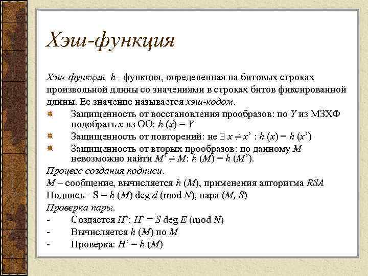 Хэш-функция h– функция, определенная на битовых строках произвольной длины со значениями в строках битов