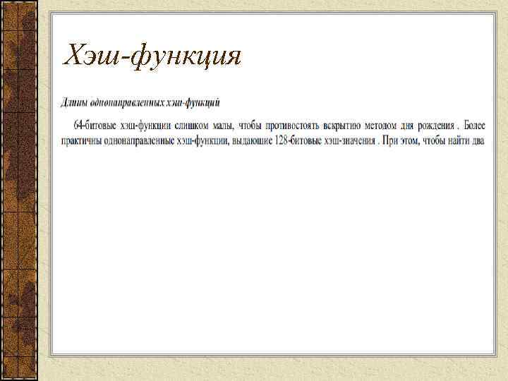 Хэш-функция 